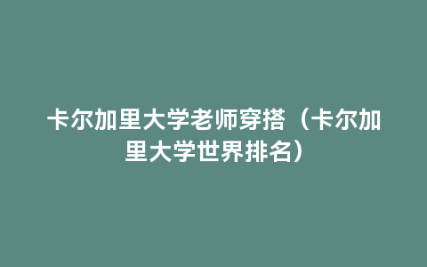 卡尔加里大学老师穿搭（卡尔加里大学世界排名）