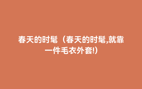 春天的时髦（春天的时髦,就靠一件毛衣外套!）