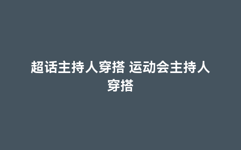 超话主持人穿搭 运动会主持人穿搭