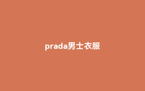 prada男士衣服