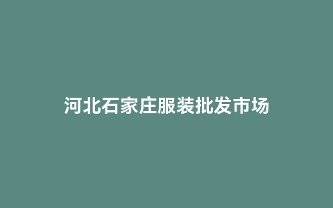 河北石家庄服装批发市场