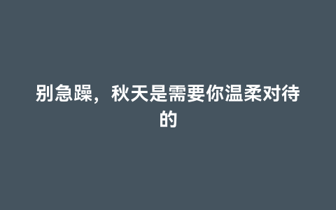 别急躁，秋天是需要你温柔对待的