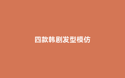 四款韩剧发型模仿