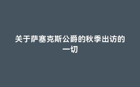 关于萨塞克斯公爵的秋季出访的一切