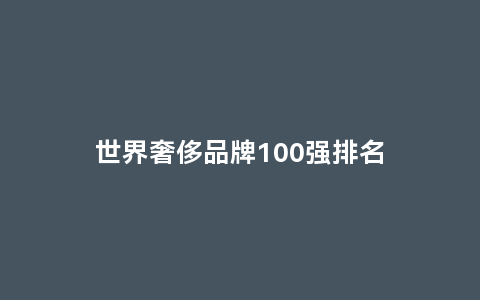 世界奢侈品牌100强排名