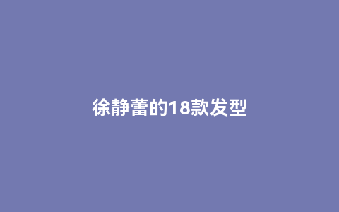 徐静蕾的18款发型