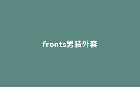 fronts男装外套