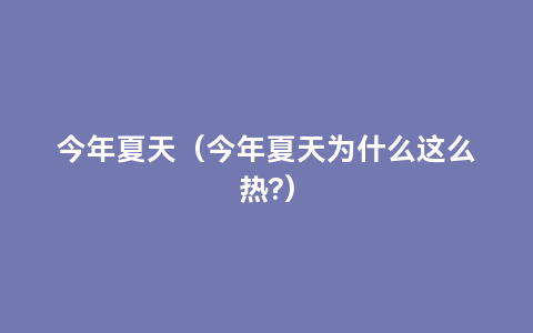 今年夏天（今年夏天为什么这么热?）