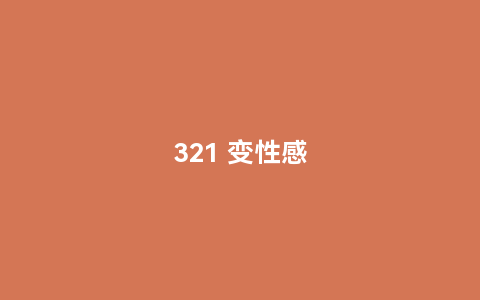 321 变性感