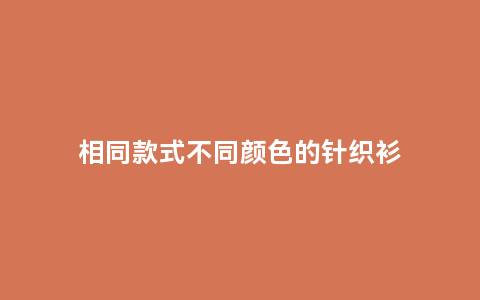 相同款式不同颜色的针织衫