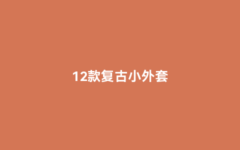 12款复古小外套