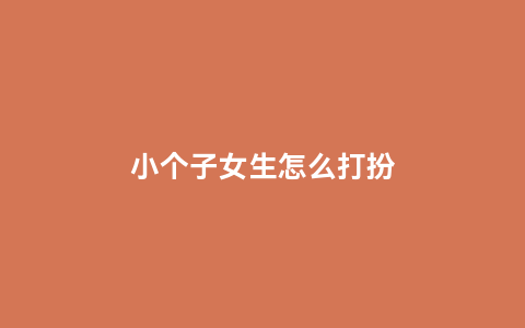 小个子女生怎么打扮