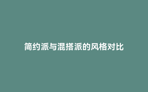 简约派与混搭派的风格对比