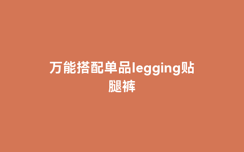 万能搭配单品legging贴腿裤