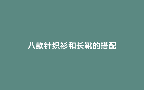 八款针织衫和长靴的搭配