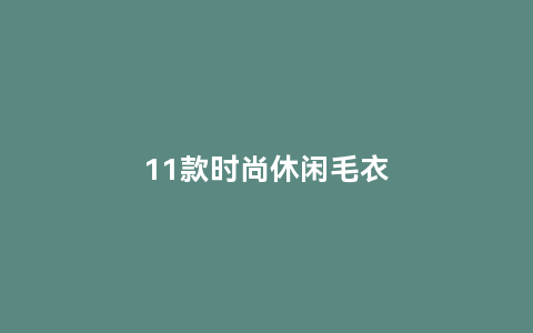 11款时尚休闲毛衣