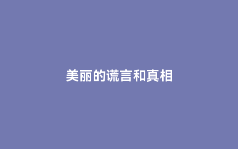 美丽的谎言和真相