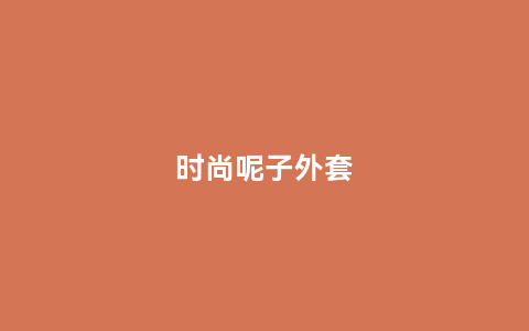 时尚呢子外套