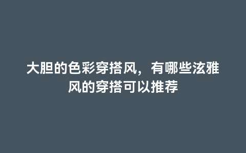 大胆的色彩穿搭风，有哪些泫雅风的穿搭可以推荐