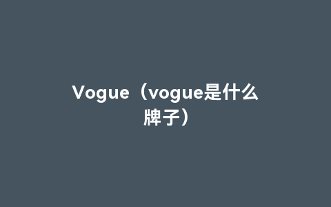 Vogue（vogue是什么牌子）