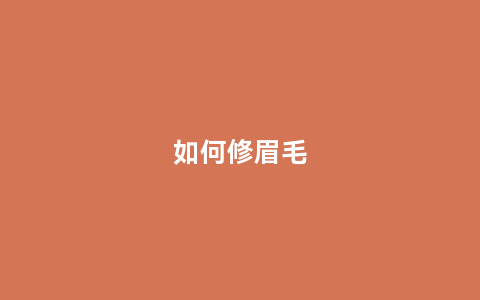 如何修眉毛