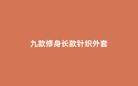 九款修身长款针织外套