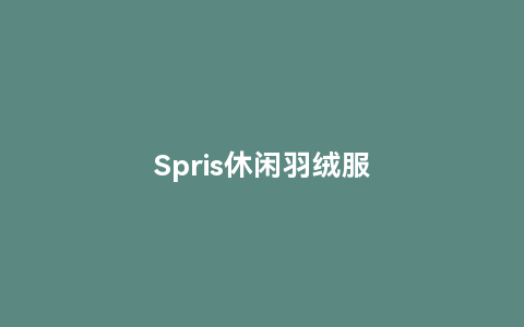 Spris休闲羽绒服