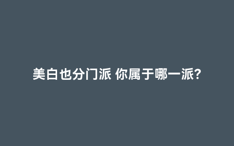 美白也分门派 你属于哪一派？