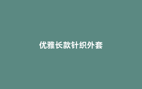 优雅长款针织外套