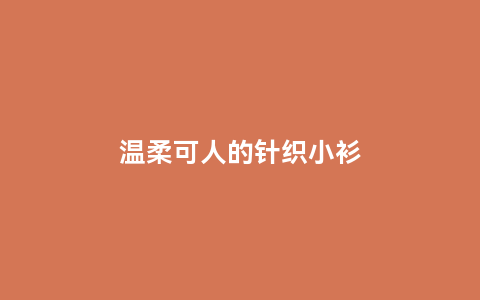 温柔可人的针织小衫