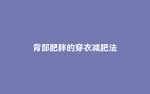 背部肥胖的穿衣减肥法