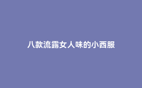 八款流露女人味的小西服