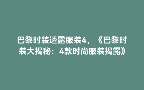 巴黎时装透露服装4，《巴黎时装大揭秘：4款时尚服装揭露》