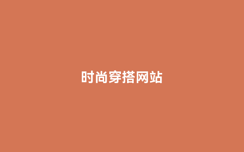 时尚穿搭网站