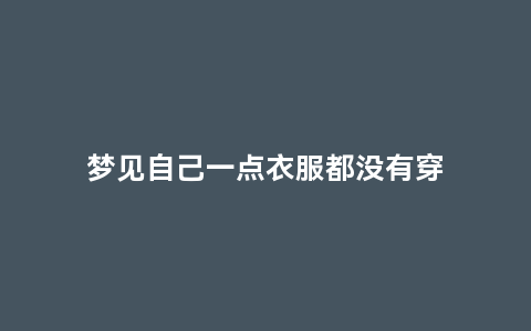 梦见自己一点衣服都没有穿